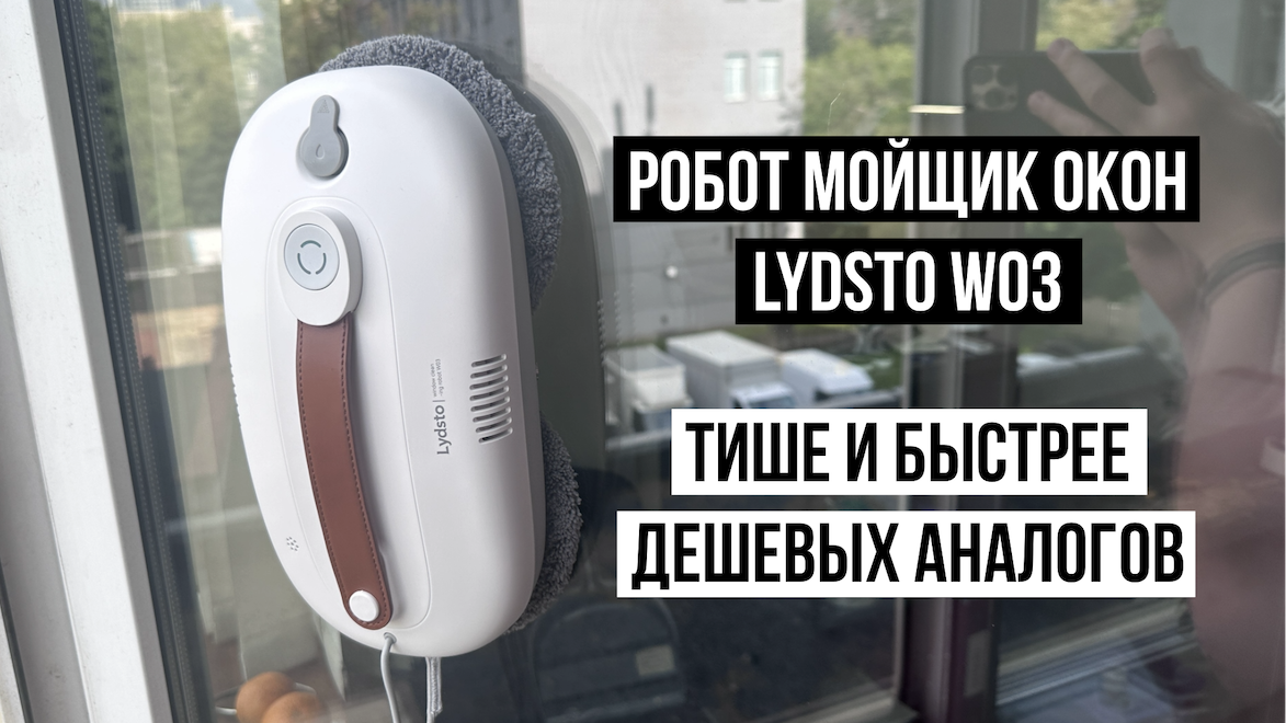 Робот мойщик окон Lydsto W03 смотреть онлайн