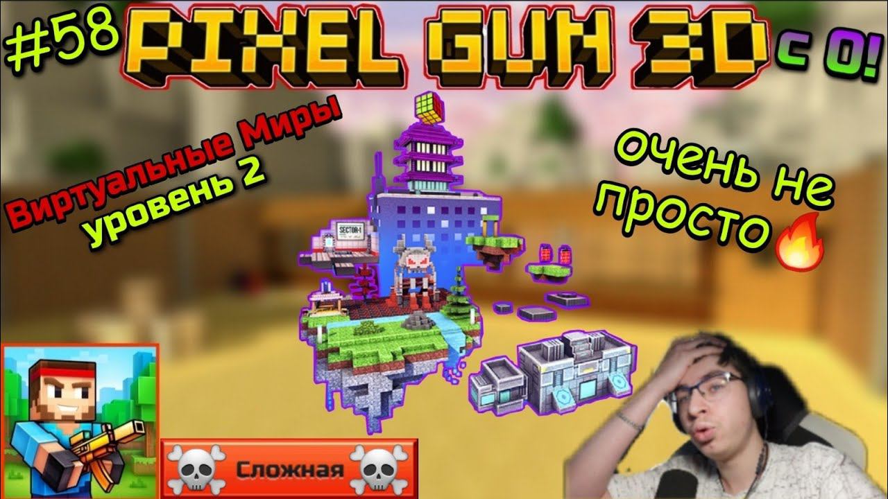 Pixel Gun 3D с нуля! Прохождение игры (58 серия) | Кампания: Виртуальные миры [Уровень 2] смотреть онлайн