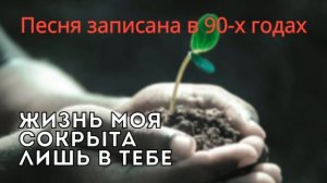 ЖИЗНЬ МОЯ СОКРЫТА во ХРИСТЕ – Борис Сахарчук (гр. Странники). Песня записана в 90-х годах