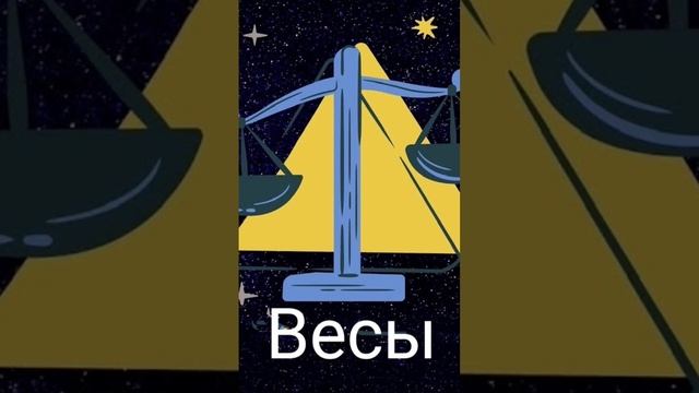 Какой же знак зодиака подходит Весам. смотреть онлайн