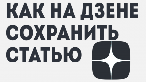 КАК НА ДЗЕНЕ СОХРАНИТЬ СТАТЬЮ