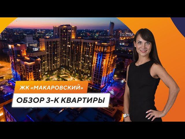 Обзор 3К- квартиры в ЖК «Макаровский» смотреть онлайн