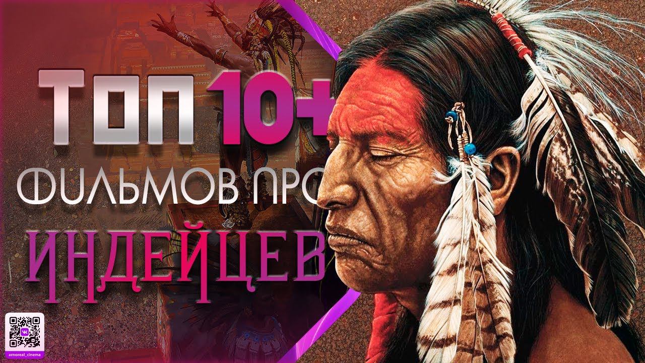 ТОП 10+ ФИЛЬМОВ ПРО ИНДЕЙЦЕВ смотреть онлайн