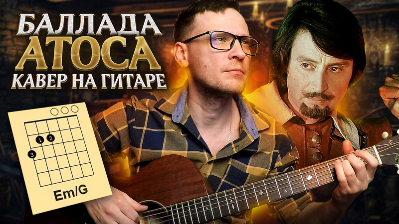 Баллада Атоса - Три мушкетера 🎸 аккорды / кавер / табы на гитаре
