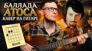 Баллада Атоса - Три мушкетера 🎸 аккорды / кавер / табы на гитаре