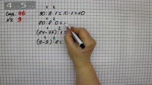 Страница 46 Задание 9 – Математика 3 класс Моро – Учебник Часть 2