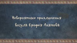 Невероятные приключения вогула Ерофея Анямова.mp4