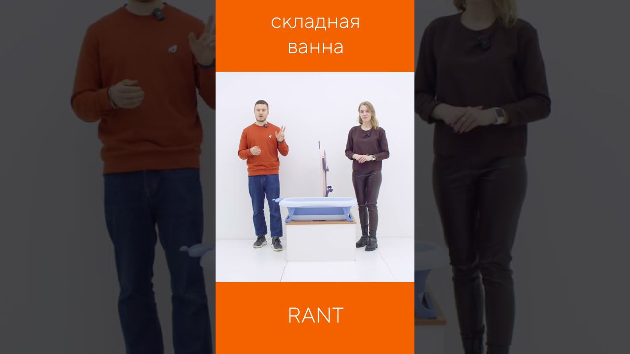 СКЛАДНАЯ ДЕТСКАЯ ВАННОЧКА RANT смотреть онлайн