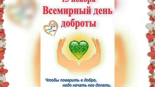 Поздравление с Днём Доброты от СК Петинский ❤ смотреть онлайн