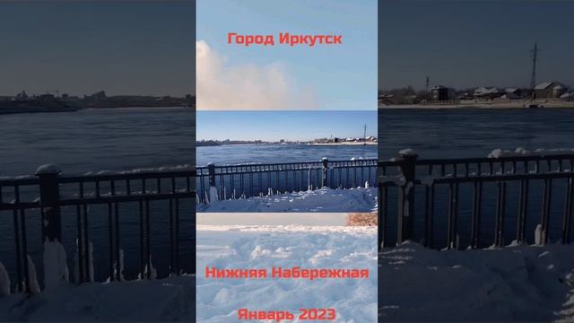 Иркутск Нижняя Набережная. Январь 2023. смотреть онлайн