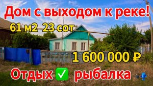 🏡Продаётся дом 61м2🦯23 сотки🦯газ🦯вода🦯1 600 000 ₽🦯хутор Незаймановский🦯89245404992 Виктор С🌴
