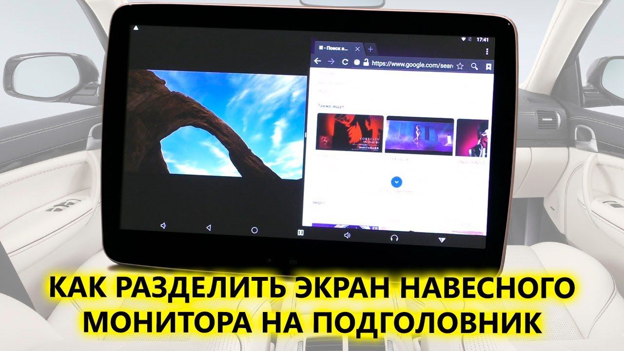 Два приложения на одном экране. Активация двух экранов на автомобильных навесных Android мониторах смотреть онлайн