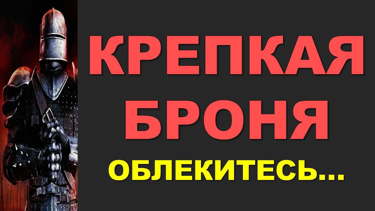 Крепкая броня | Константин Блинов смотреть онлайн