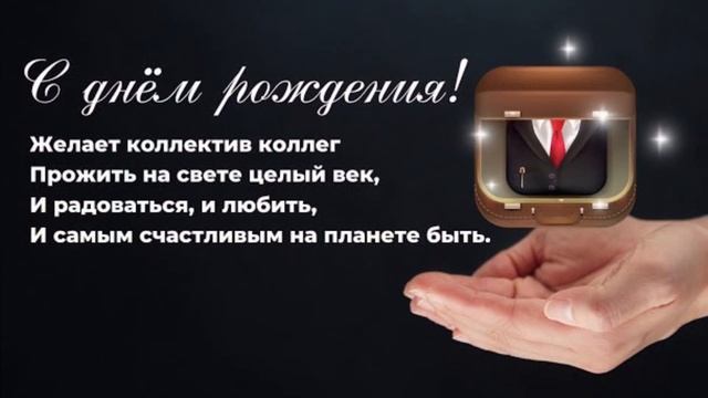 Открытка с днем рождения КОЛЛЕГЕ мужчине смотреть онлайн