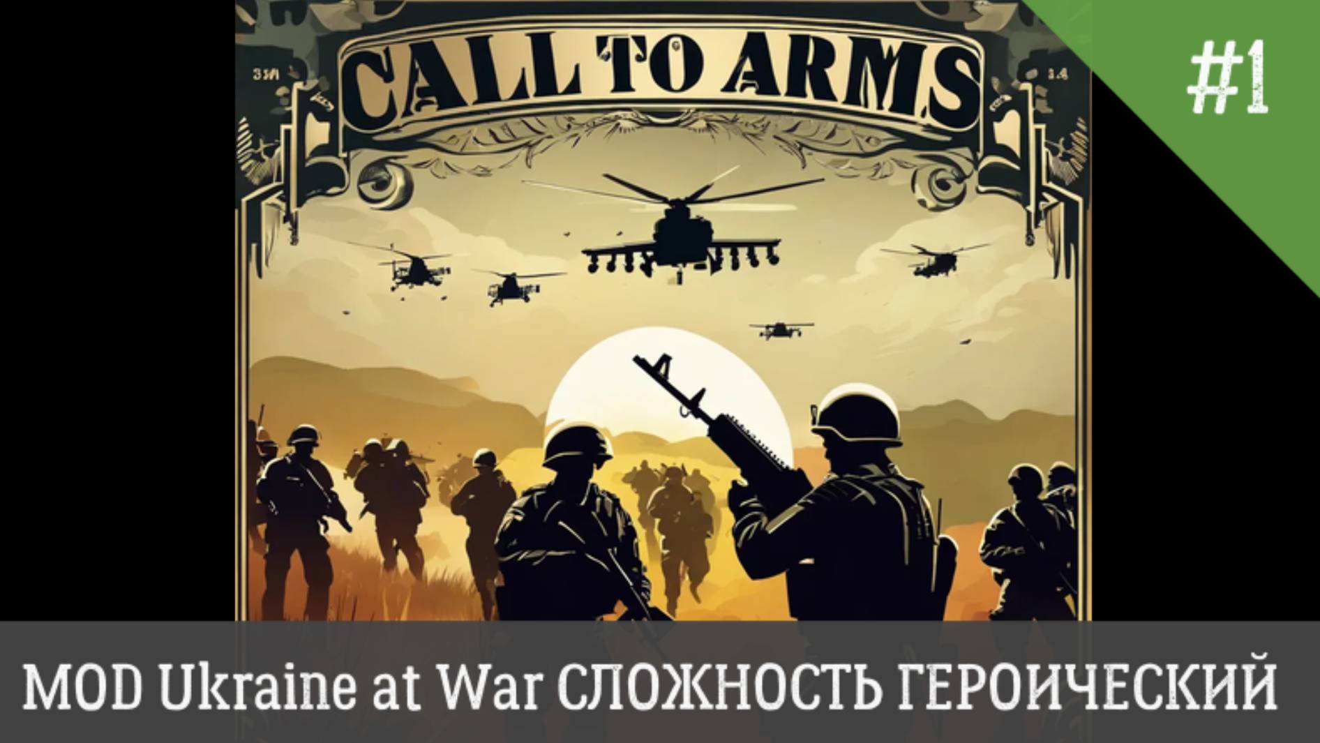 Call to Arms MOD Ukraine at War СЛОЖНОСТЬ ГЕРОИЧЕСКИЙ День 1 смотреть онлайн