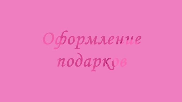 Букеты из конфет и оформление подарков. Автор: Марина смотреть онлайн