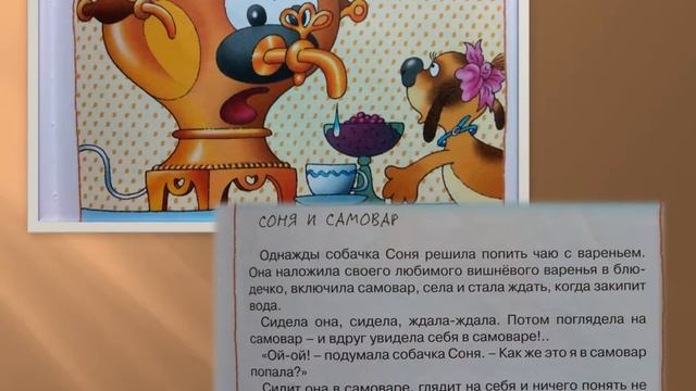 Видеообзор книги Андрея Усачева «Умная собачка Соня» смотреть онлайн