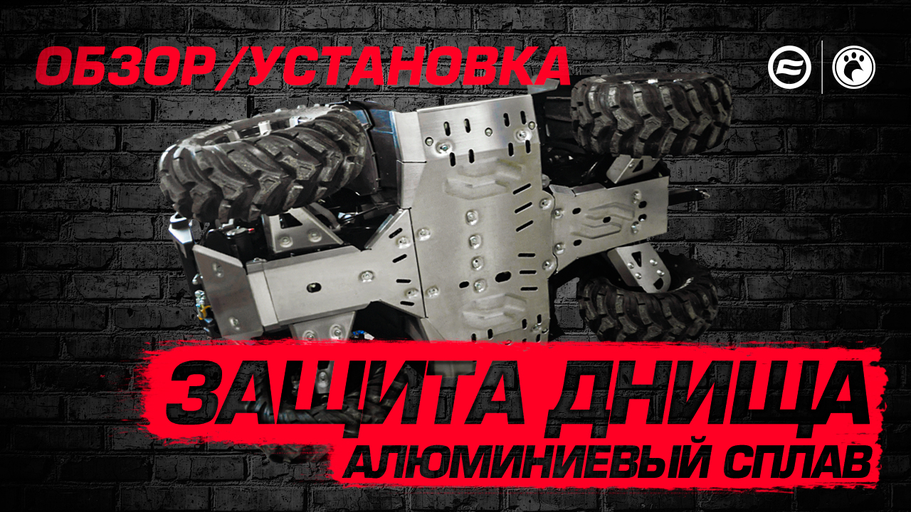 Защита днища на CFMOTO | Обзор и установка смотреть онлайн