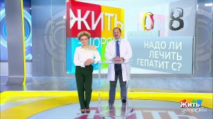 Совет за минуту: гепатит С. Жить здорово! Фрагмент выпуска от 07.12.2018