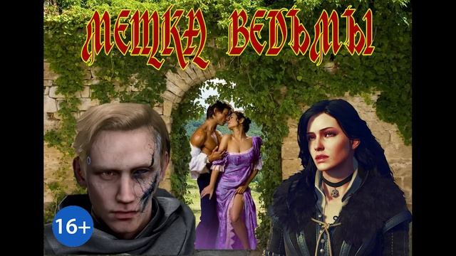 ЛЮБОВНОЕ ФЭНТЕЗИ / МЕТКА ВЕДЬМЫ / КНИГА 2 / ЧАСТЬ 2