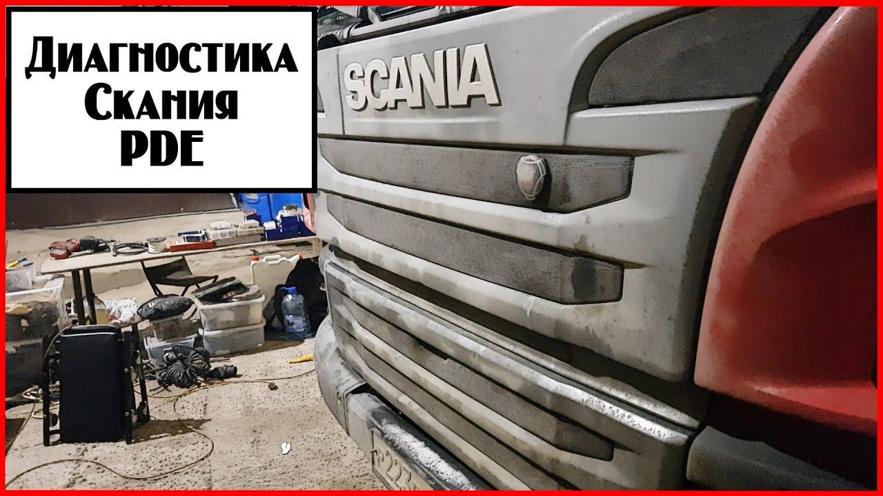 Диагностика Скания PDE смотреть онлайн