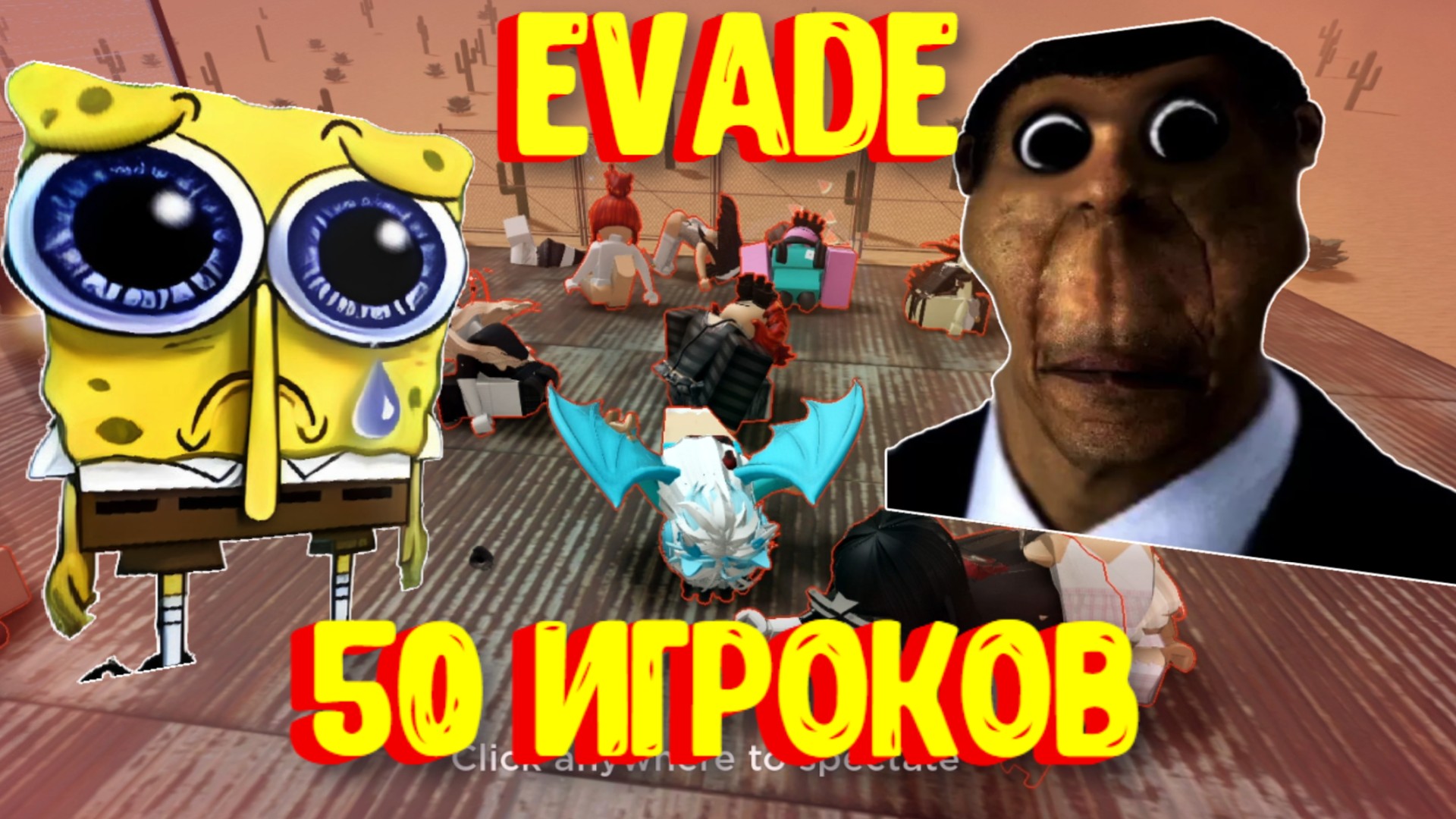 Evade на 50 Игроков / Некстботы [Роблокс] / Evade Roblox смотреть онлайн