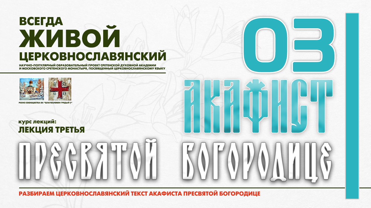 ● Акафист ПРЕСВЯТОЙ БОГОРОДИЦЕ. Часть 3. смотреть онлайн