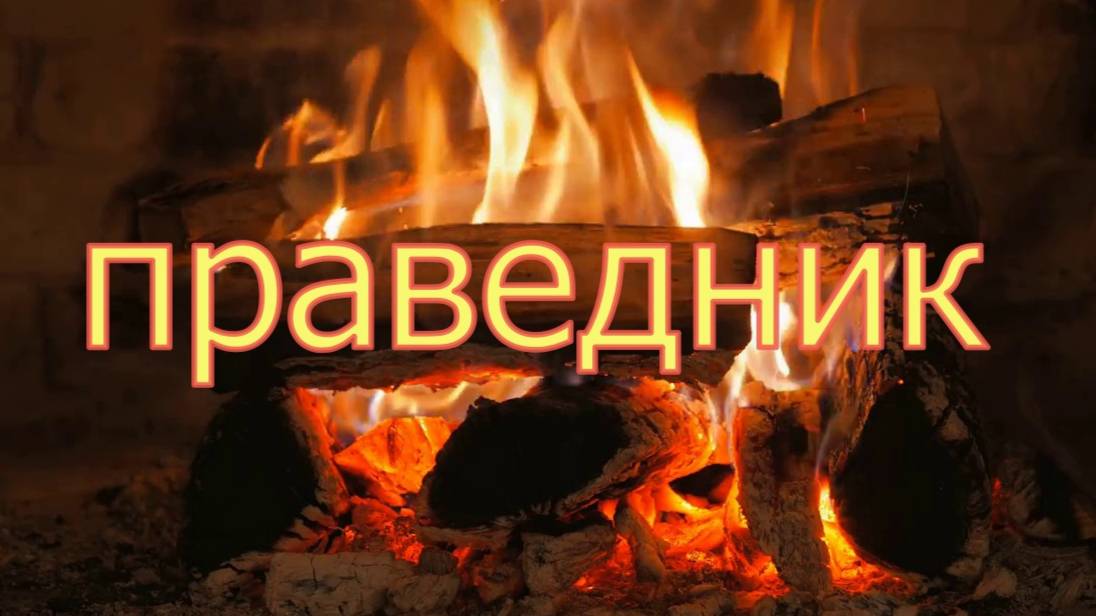 Праведник смотреть онлайн