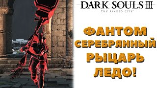 Dark Souls 3(DLC The Ringed City) - Фантом Серебрянный рыцарь Ледо.