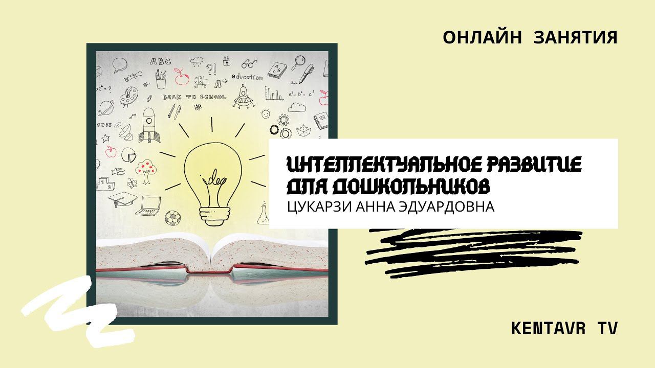 Интеллектуальное развитие для дошкольников смотреть онлайн