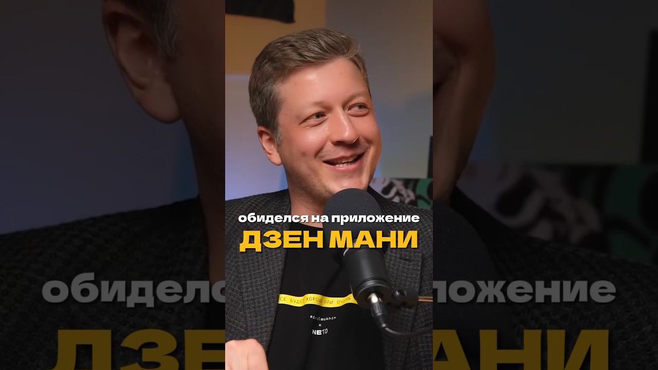 ОБИДЕЛСЯ НА ДЗЕН МАНИ смотреть онлайн
