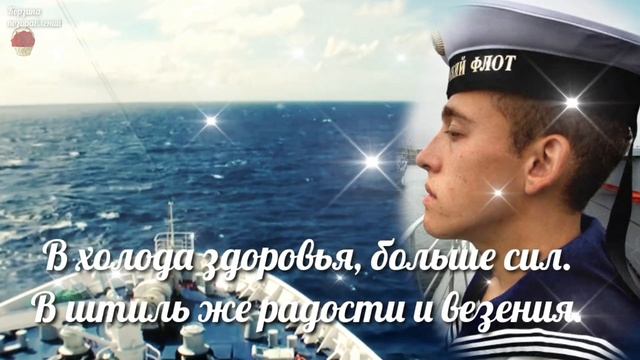 Всех Моряков С Днем Моряка! 25 июня День Моряка. Очень Красивое Поздравление. Музыкальная Открытка. смотреть онлайн