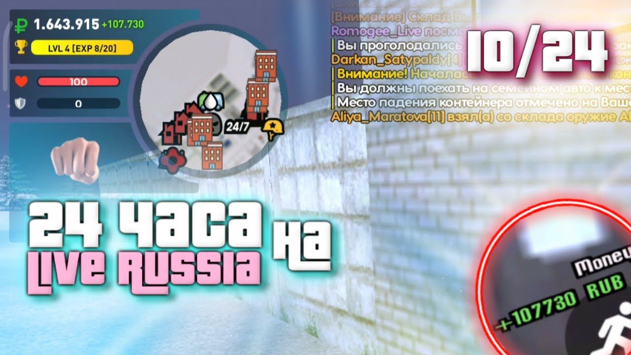 24 ЧАСА НА LIVE RUSSIA - ЗАРАБОТАЛ БОЛЬШЕ 500К ЗА ЧАС, А ПОТОМ... Лайф Раша крмп мобайл смотреть онлайн