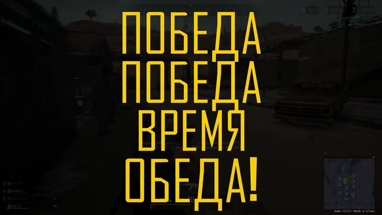 PUBG Deakit 2022 смотреть онлайн