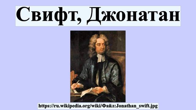 Свифт, Джонатан смотреть онлайн