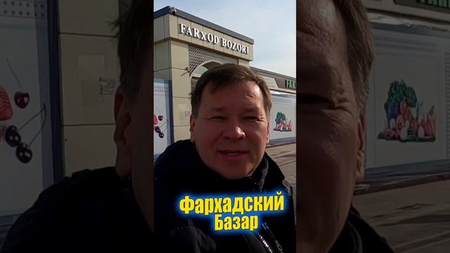Фархадский базар. Анонс к репортажу. 1.02.23 в 10:00 #ташкент #узбекистан #сегодня #базар #shorts смотреть онлайн