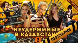 [BadComedian] - Женские НЕУДЕРЖИМЫЕ Миссия Казахстан - Перезалив