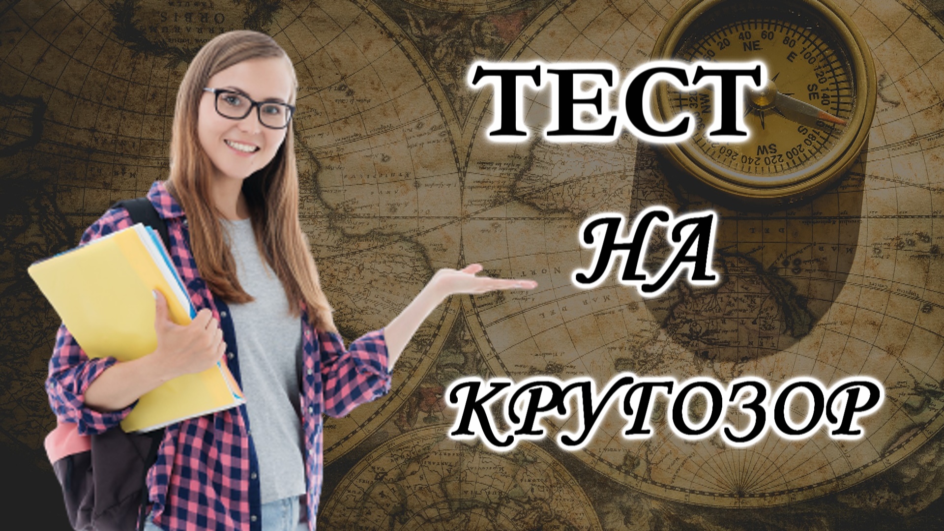 Интересный Тест на общую эрудицию и кругозор. ПРОВЕЙ СЕБЯ.