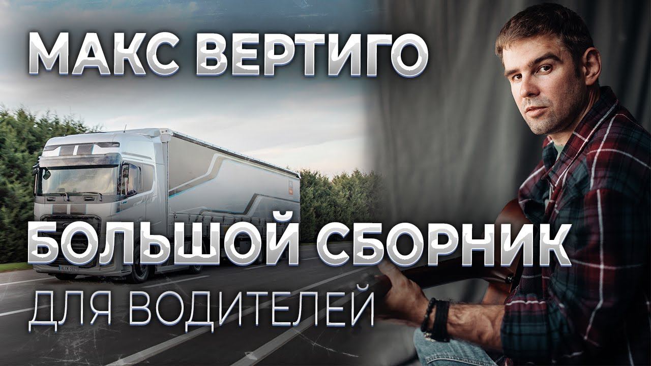 Макс Вертиго - Сборник лучших клипов для водителей смотреть онлайн