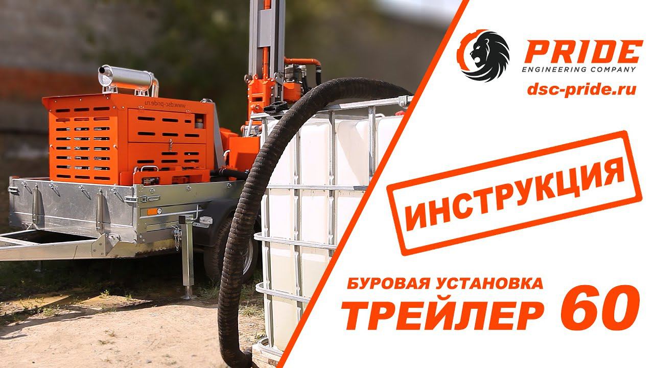 ОБУЧАЮЩИЙ РОЛИК. Буровая установка ТРЕЙЛЕР 60 смотреть онлайн