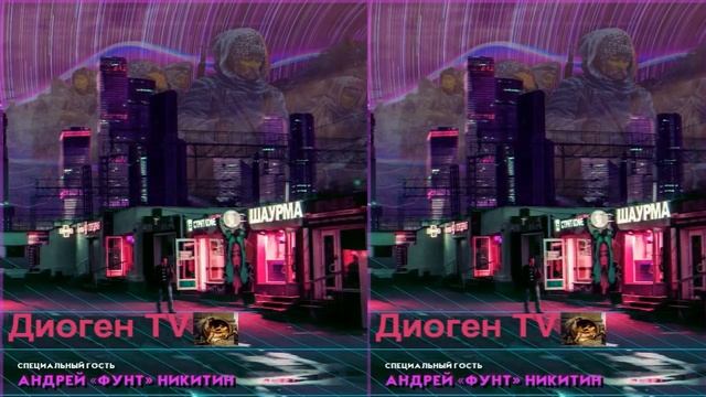 Диоген TV: Подкаст с Андреем Фунтом смотреть онлайн