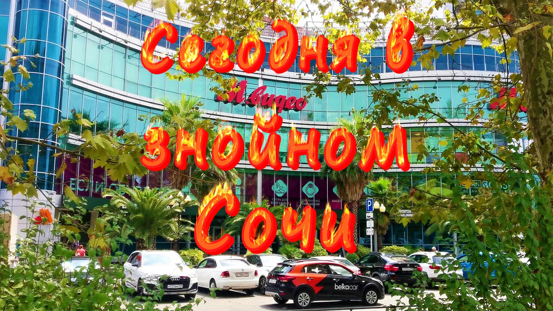 Сегодня в знойном Сочи смотреть онлайн