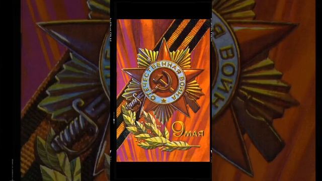 Всех с днём победы! название песни «День победы» текст в описании! смотреть онлайн