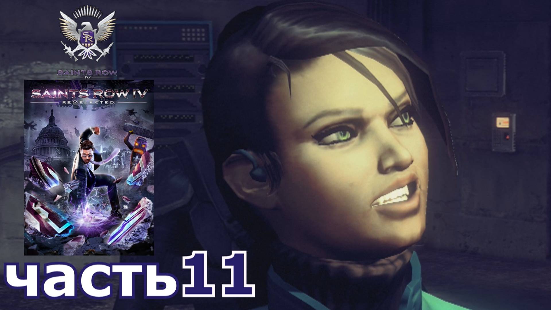 Saints Row IV : краткое прохождение игры часть 11