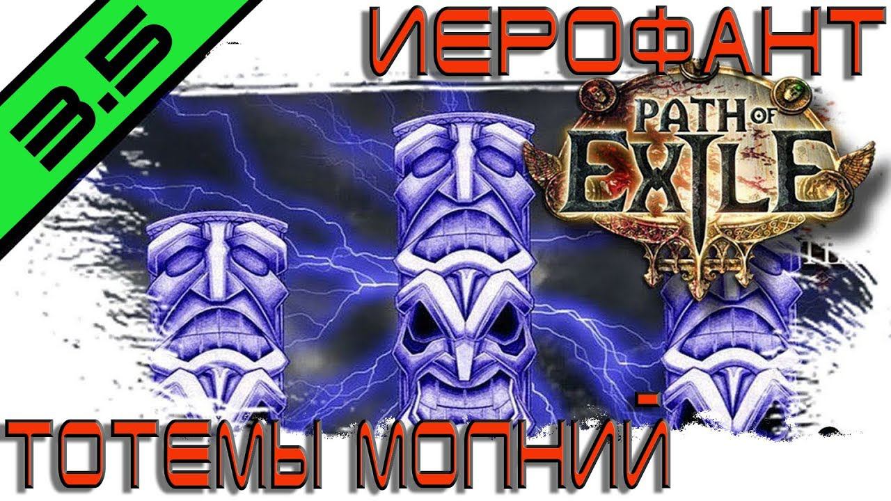 [3.5] Тотемы молний.Иерофант.Вместо Звездного блеска возьми ♠♠♠Накопитель пустоты♠♠♠ПРЕДАТЕЛЬСТВО