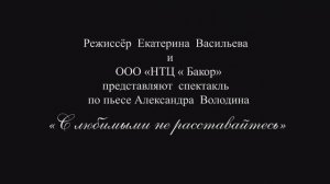 С любимыми не расставайтесь