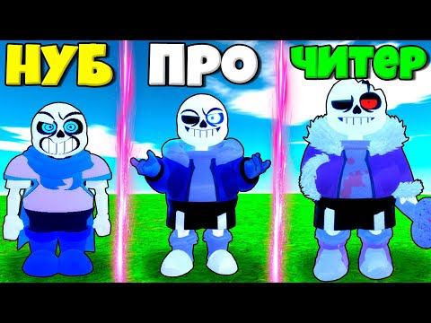 ЭВОЛЮЦИЯ САНСА ОТ НУБА ДО ПРО И ЧИТЕР САНС В СИМУЛЯТОРЕ АНДЕРТЕЙЛ ПОИСКА ВСЕХ САНСОВ В РОБЛОКС !