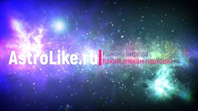 Камень Бирюза. Каким знакам подходит. Целительные и оздоровительные свойства камня смотреть онлайн
