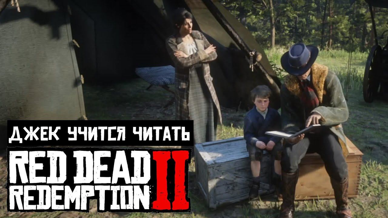 Red Dead Redemption 2 | Хозия и Эбигейл учат читать Джека смотреть онлайн