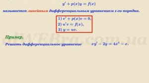 Линейные дифференциальные уравнения первого порядка, примеры, решение